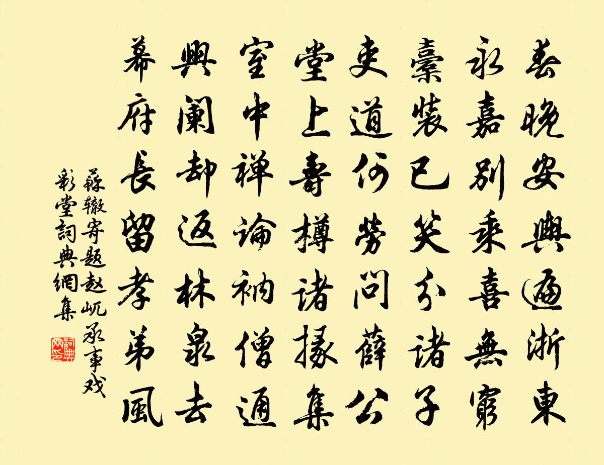 蘇轍寄題趙屼承事戲彩堂書法作品欣賞