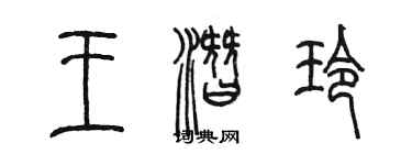 陳墨王潛玲篆書個性簽名怎么寫