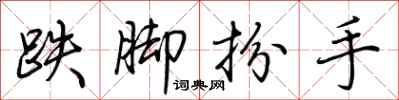 荊霄鵬跌腳扮手行書怎么寫