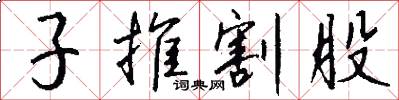 子推割股怎么寫好看