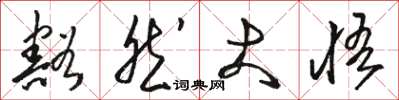 駱恆光豁然大悟草書怎么寫