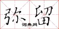 黃華生彌留楷書怎么寫