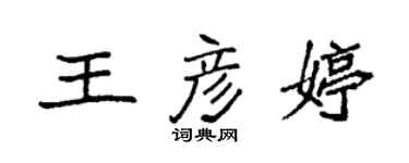 袁強王彥婷楷書個性簽名怎么寫