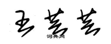 朱錫榮王芸芸草書個性簽名怎么寫