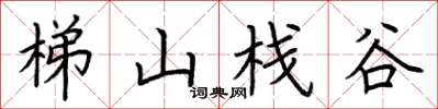 荊霄鵬梯山棧谷楷書怎么寫