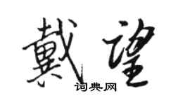 駱恆光戴望行書個性簽名怎么寫