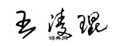 朱錫榮王凌琨草書個性簽名怎么寫