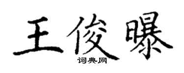 丁謙王俊曝楷書個性簽名怎么寫