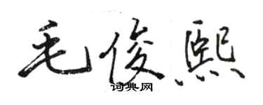 駱恆光毛俊熙行書個性簽名怎么寫