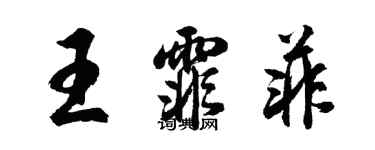 胡問遂王霏菲行書個性簽名怎么寫