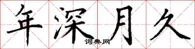 丁謙年深月久楷書怎么寫