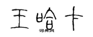 陳聲遠王哈卡篆書個性簽名怎么寫