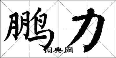 翁闓運鵬力楷書怎么寫