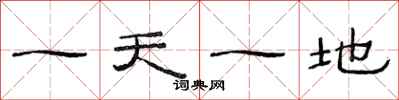 范連陞一天一地隸書怎么寫