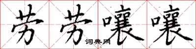 丁謙勞勞嚷嚷楷書怎么寫