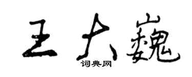 曾慶福王大巍行書個性簽名怎么寫