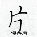 黃華生寫的硬筆楷書片