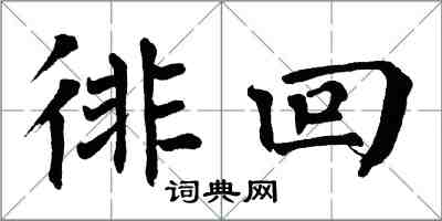 翁闓運徘回楷書怎么寫