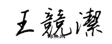 王正良王競潔行書個性簽名怎么寫