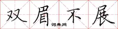 田英章雙眉不展楷書怎么寫