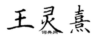 丁謙王靈熹楷書個性簽名怎么寫