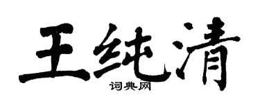 翁闓運王純清楷書個性簽名怎么寫