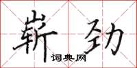 田英章嶄勁楷書怎么寫