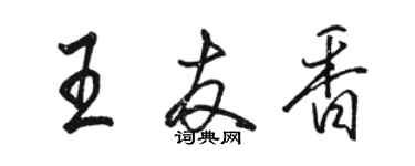 駱恆光王友香行書個性簽名怎么寫