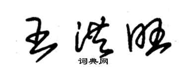朱錫榮王洪旺草書個性簽名怎么寫