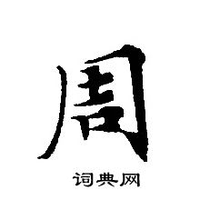 轉輪聖王經寫的周