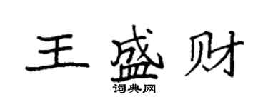 袁強王盛財楷書個性簽名怎么寫