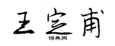 曾慶福王定甫行書個性簽名怎么寫