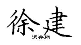 丁謙徐建楷書個性簽名怎么寫