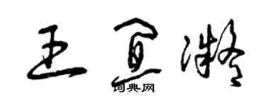 曾慶福王宜凝草書個性簽名怎么寫