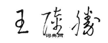 駱恆光王陸勝草書個性簽名怎么寫