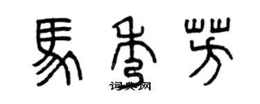 曾慶福馬秀芳篆書個性簽名怎么寫