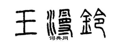 曾慶福王漫鈴篆書個性簽名怎么寫