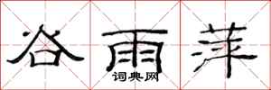 范連陞穀雨萍隸書怎么寫