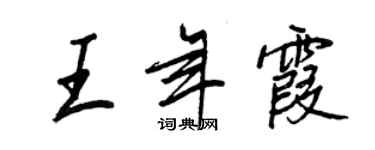 王正良王年霞行書個性簽名怎么寫