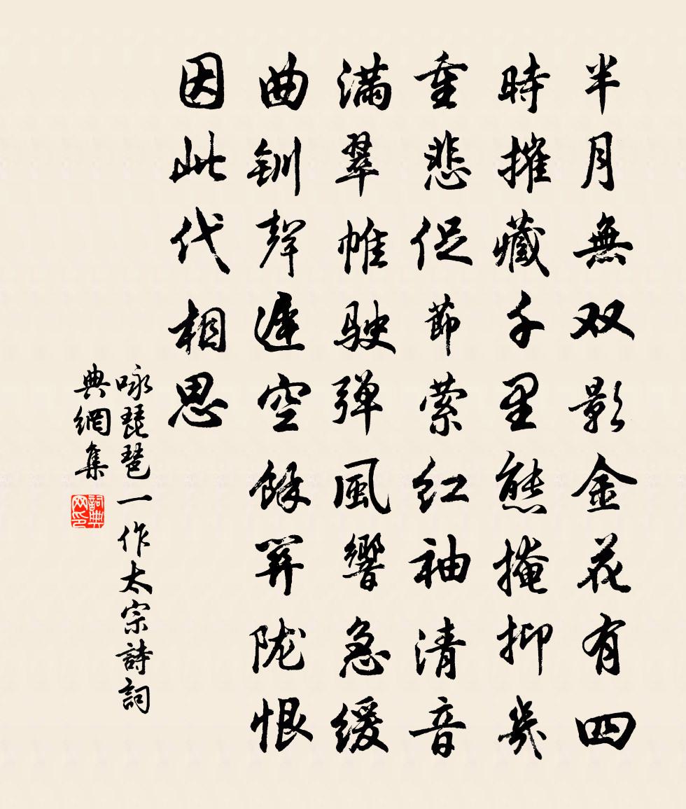 佚名詠琵琶(一作太宗詩)書法作品欣賞