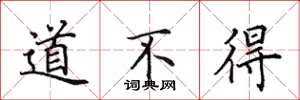 田英章道不得楷書怎么寫