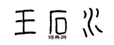曾慶福王石水篆書個性簽名怎么寫