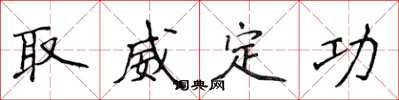 侯登峰取威定功楷書怎么寫