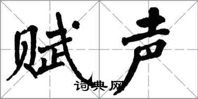 翁闓運賦聲楷書怎么寫