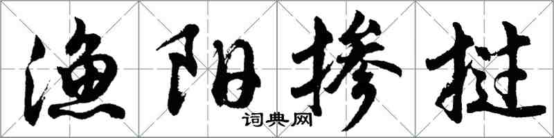 胡問遂漁陽摻撾行書怎么寫