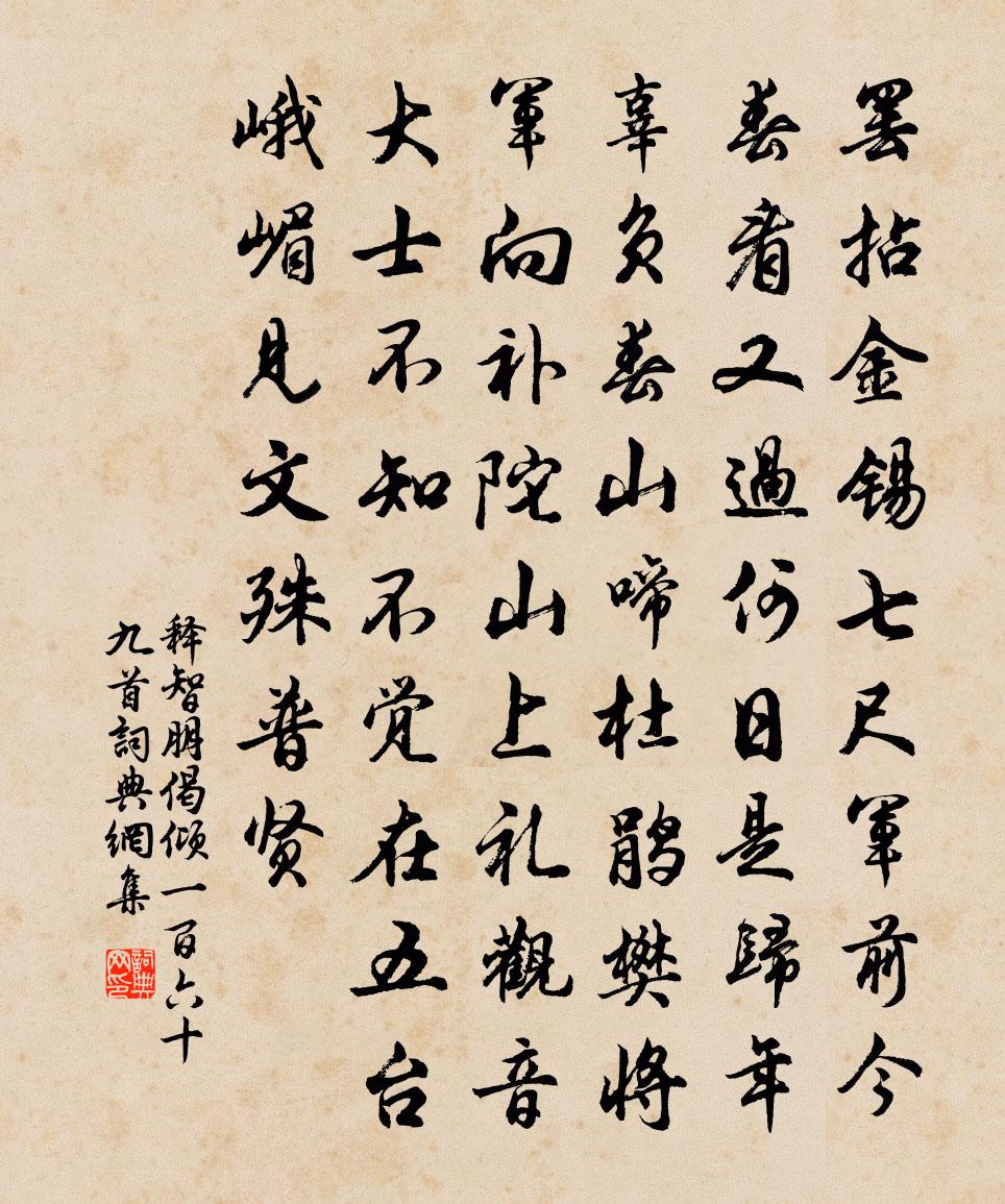 釋智朋偈傾一百六十九首書法作品欣賞