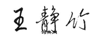 駱恆光王靜竹行書個性簽名怎么寫