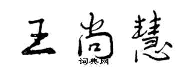 曾慶福王尚慧行書個性簽名怎么寫