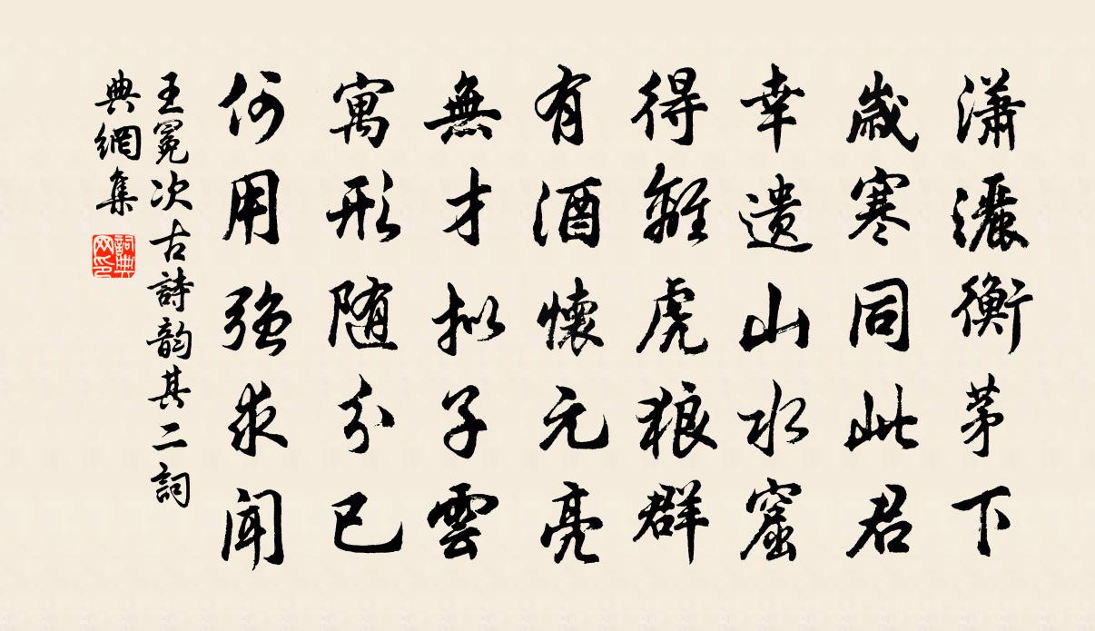 王冕次古詩韻 其二書法作品欣賞