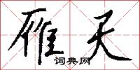 闉隍的意思_闉隍的解釋_國語詞典